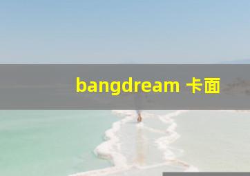 bangdream 卡面